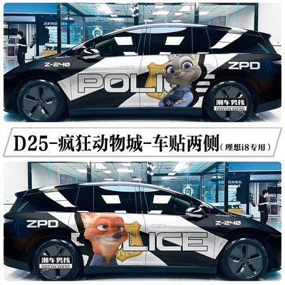 适用于理想I8 I6 疯狂动物城尼克朱迪汽车两侧涂装 个性定制