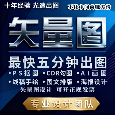 矢量图制作cdr平面设计ai高清图代做ps抠图logo代画图片转源文件