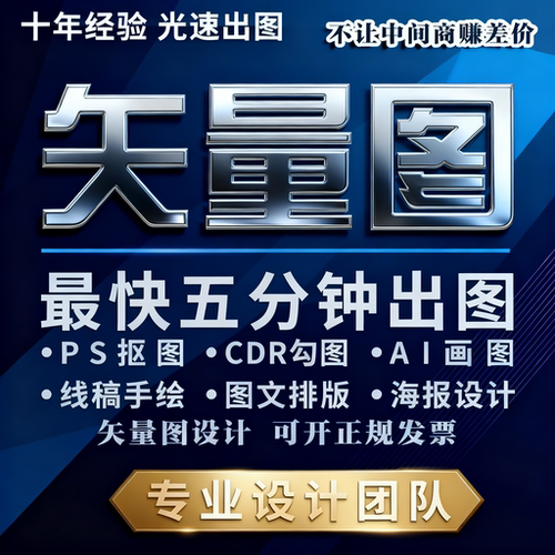 矢量图制作cdr平面设计ai高清图代做ps抠图logo代画图片转源文件