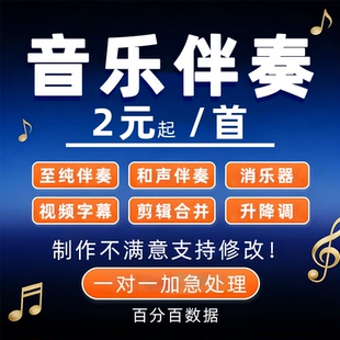 歌曲伴奏下载音乐去除人音 消音MP3代找伴奏制作提取音频降调剪辑