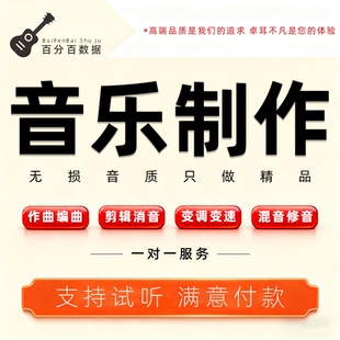 音乐作词作曲编曲混音降调歌曲剪辑伴奏扒带扒谱音频配乐代唱伴奏