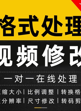 视频格式修改剪辑分辨率尺寸比例调整音量压缩比特率转码帧数mp4