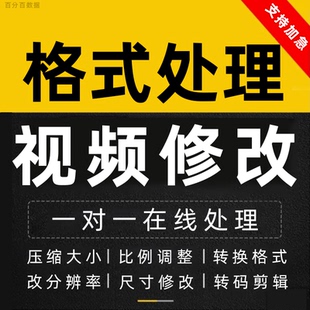 视频格式修改剪辑分辨率尺寸比例调整音量压缩比特率转码帧数mp4