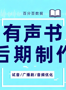 有声书制作代做广播剧音频小说对轨干音修音剪辑配音后期合成音乐