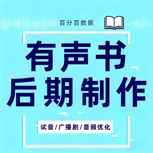 有声书制作代做广播剧音频小说对轨干音修音剪辑配音后期合成音乐