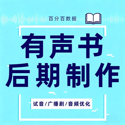 有声书制作代做广播剧音频小说对轨干音修音剪辑配音后期合成音乐