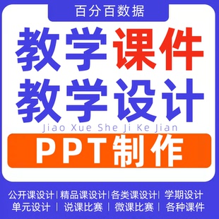 教学课件设计制作精品课说课ppt微课汇报公开课优质单元案例代做