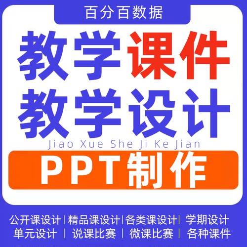教学课件设计制作精品课说课ppt微课汇报公开课优质单元案例代做