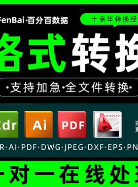 cad转换pdf格式cdr高低版本ai/cdr/ps/jpg/x4coreldraw矢量图ezd