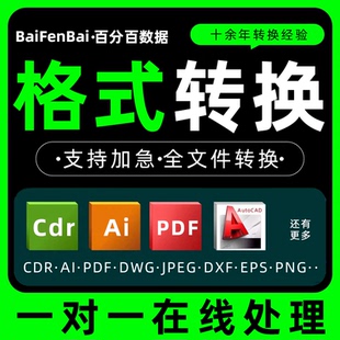 cad转换pdf格式cdr高低版本ai/cdr/ps/jpg/x4coreldraw矢量图ezd