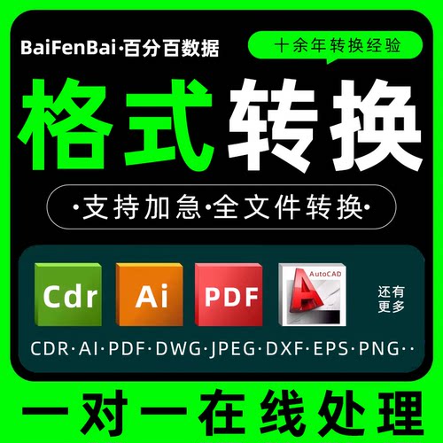 cad转换pdf格式cdr高低版本ai/cdr/ps/jpg/x4coreldraw矢量图ezd