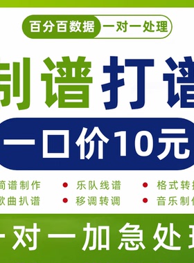 音乐音谱制作转换简谱歌曲扒谱线谱修改移调伴奏钢琴五线吉他翻译