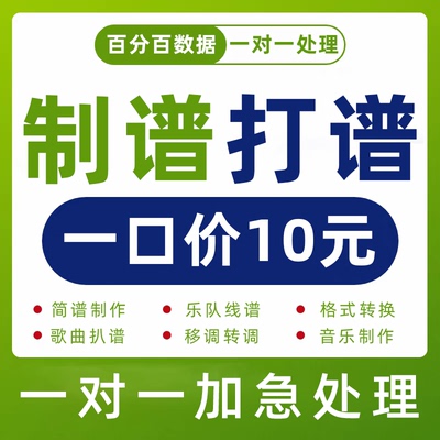 音乐音谱制作转换简谱歌曲扒谱线谱修改移调伴奏钢琴五线吉他翻译