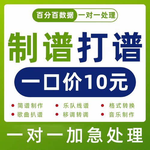 音乐音谱制作转换简谱歌曲扒谱线谱修改移调伴奏钢琴五线吉他翻译