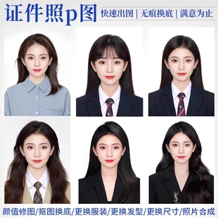 证件照p图换衣服换发型ps精修海马体韩式专业修图改底色清晰像素