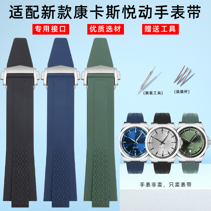 表带新款康卡斯悦动浪琴氟橡胶