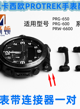 代用卡西欧PRG-650 PRW-6600 PRG600表带连接器PROTREK手表配件
