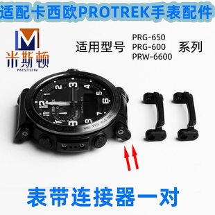 6600 代用卡西欧PRG 650 PRW PRG600表带连接器PROTREK手表配件