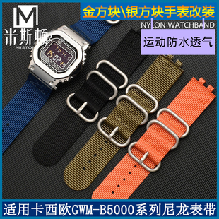 尼龙表带小金 代用卡西欧G 银方块表链 B5000改装 GMW SHOCK 3459