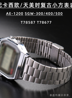 代用卡西欧AE-1200 SGW-300/400/500天美时T78587 T78677不锈钢带
