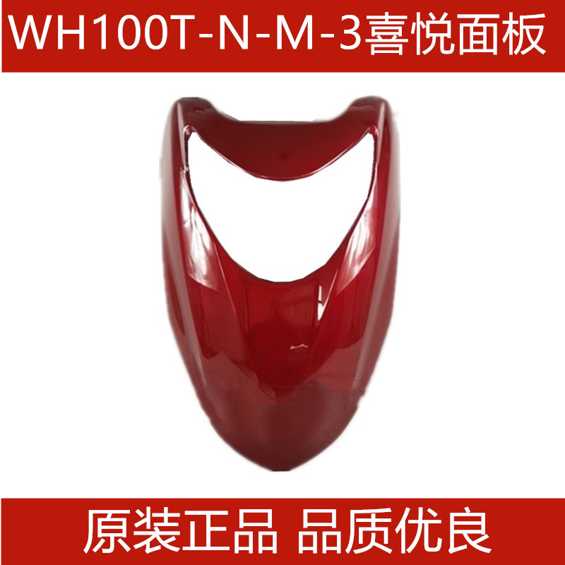 适用五羊本田WH100T-M-N-3新喜悦前大罩前脸前面板前大板原装配件