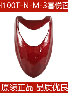 适用五羊本田WH100T-M-N-3新喜悦前大罩前脸前面板前大板原装配件
