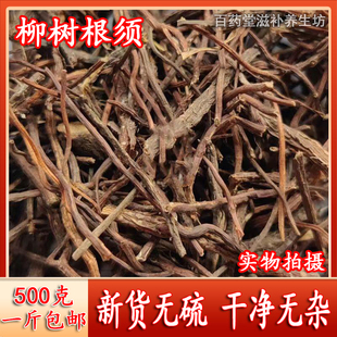 柳树根杨柳须水柳须红龙须 青龙须 中药材正品500克包邮
