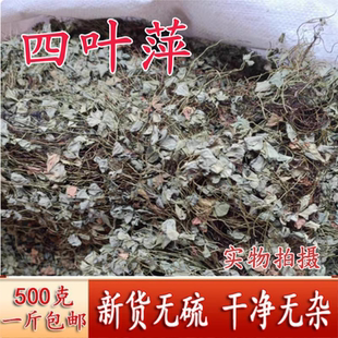 中药材野生四叶萍 四叶草田字萍 四瓣草 破铜钱草夜夜合干货500克