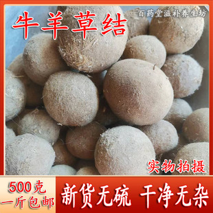 中药材牛羊草结 西格格羊草结羊胲子 百草丹 草结羊哀50克包邮