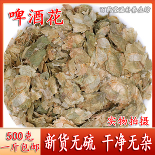 啤酒花500克 新货啤酒花干花新花中药材野酒花自酿啤酒酵母花面包
