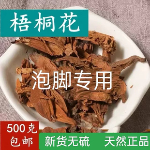梧桐花干花中药材500g正品干梧桐花干花泡脚 泡桐花 桐树花中草药