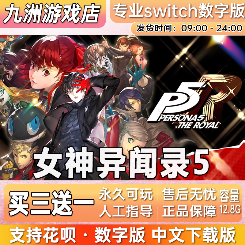 女神异闻录5皇家版ns任天堂 switch游戏数字版中文下载版买三送一图片
