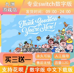 ns任天堂 谢天谢地你来了 switch游戏数字版中文下载版买三送一