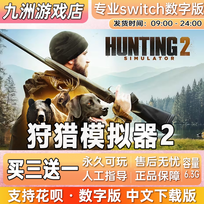 狩猎模拟器2 ns任天堂 switch游戏数字版中文下载版买三送一