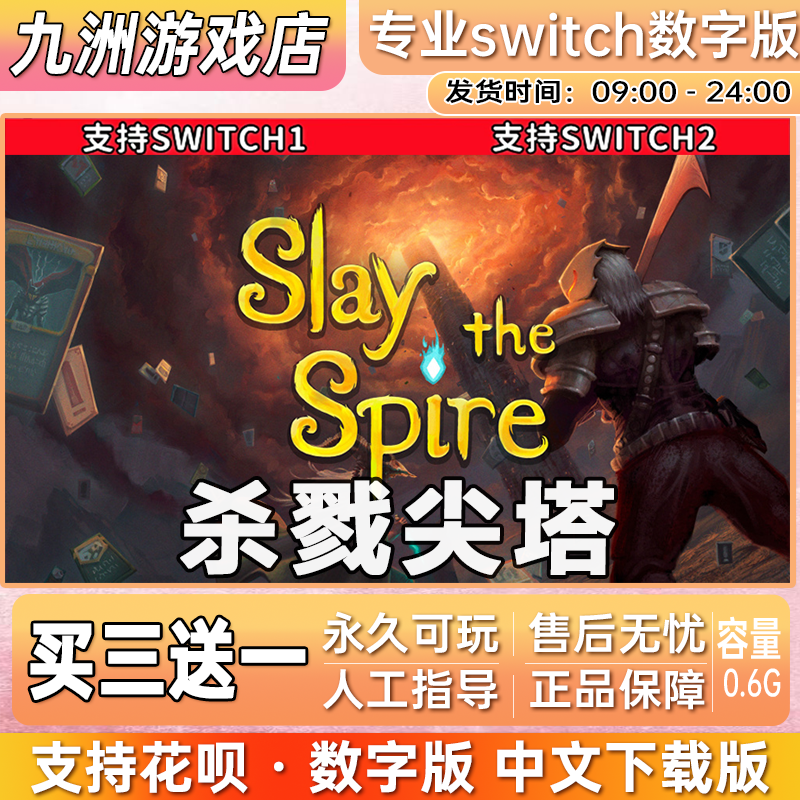 杀戮尖塔 ns任天堂 switch游戏数字版中文下载版买三送一