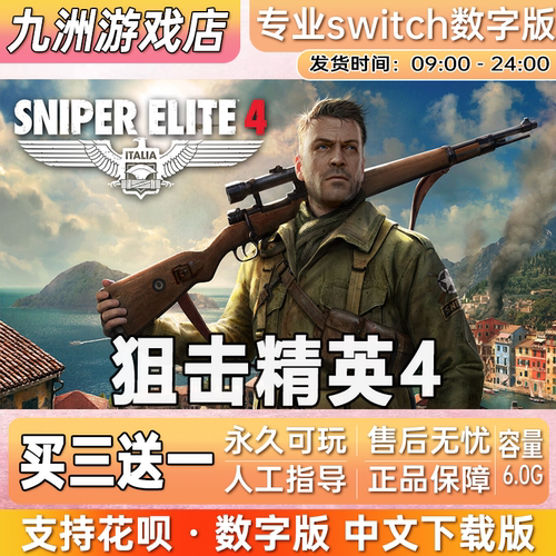 狙击精英4 ns任天堂 switch游戏数字版中文下载版买三送一