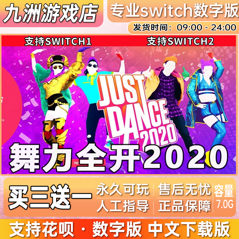 舞力全开2020 ns任天堂 switch游戏数字版中文下载版买三送一