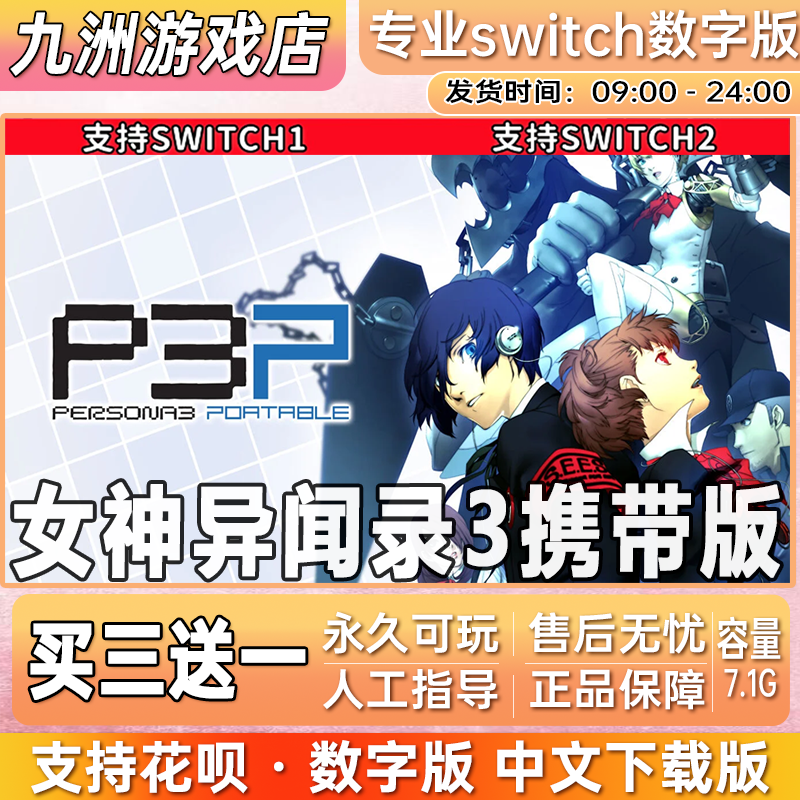 女神异闻录3携带版ns任天堂 switch游戏数字版中文下载版买三送一