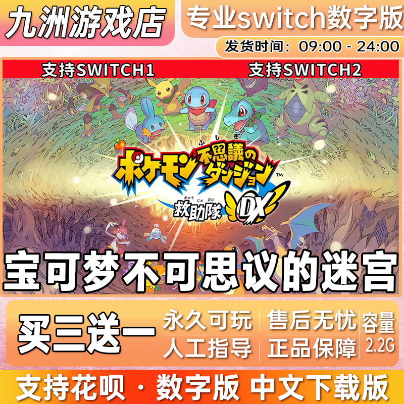 宝可梦不可思议的迷宫 switch游戏数字版中文下载版买三送一