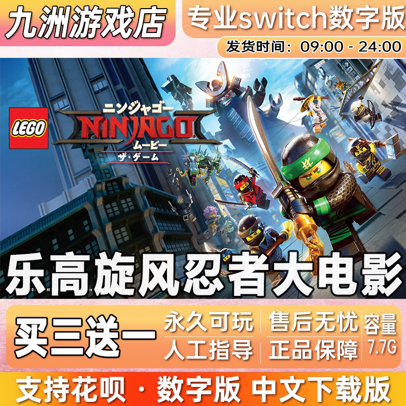 乐高旋风忍者大电影 switch游戏数字版下载版买三送一