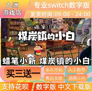 蜡笔小新 煤炭镇的小白switch数字版游戏中文下载版买三送一
