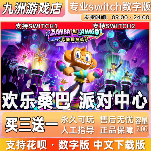 ns switch游戏 欢乐桑巴 派对中心 中文 数字版 下载版买三送一