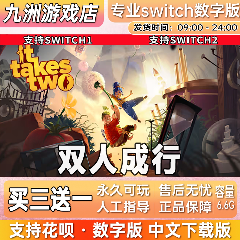 双人成行It Takes Two switch游戏数字版中文下载版买三送一