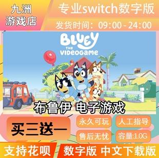 布鲁伊 电子游戏 ns任天堂 switch游戏数字版中文下载版买三送一