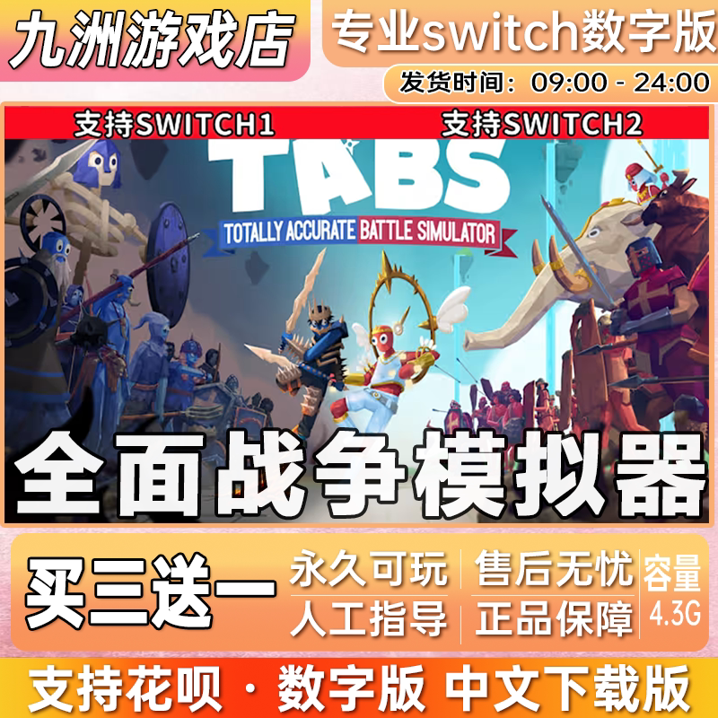 全面战争模拟器 ns任天堂 switch游戏数字版中文下载版买三送一