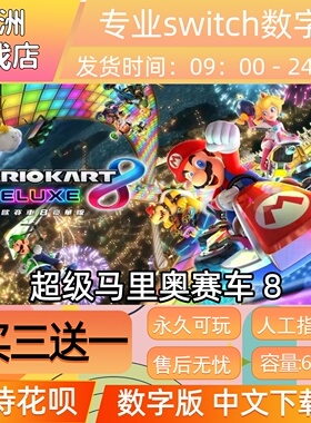 马里奥赛车8数字版 ns游戏买三送一 中文下载版 switch游戏数字版