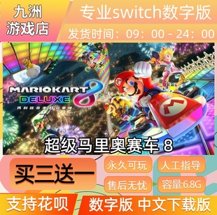 switch游戏数字版 中文下载版 ns游戏买三送一 马里奥赛车8数字版