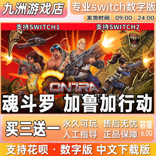 魂斗罗 加鲁加行动 ns任天堂switch游戏数字版中文下载版买三送一