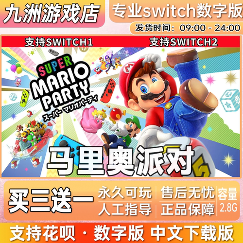 马里奥 派对ns任天堂 switch游戏数字版中文下载版买三送一