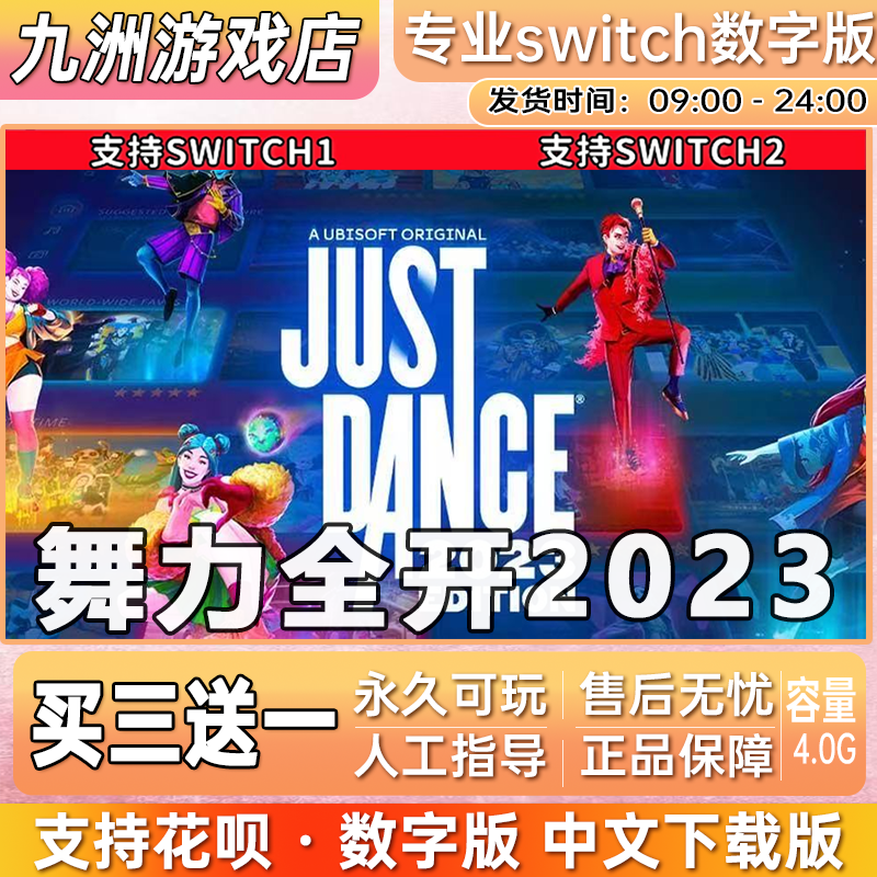 舞力全开2023 ns任天堂  switch游戏数字版中文下载版买三送一